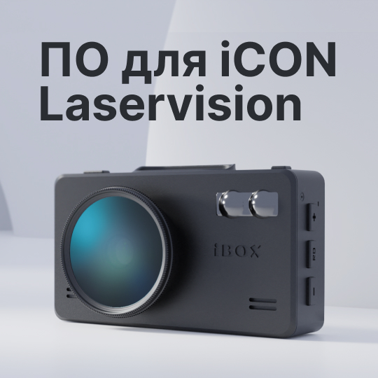Обновление для iCON LaserVision WiFi Signature Dual