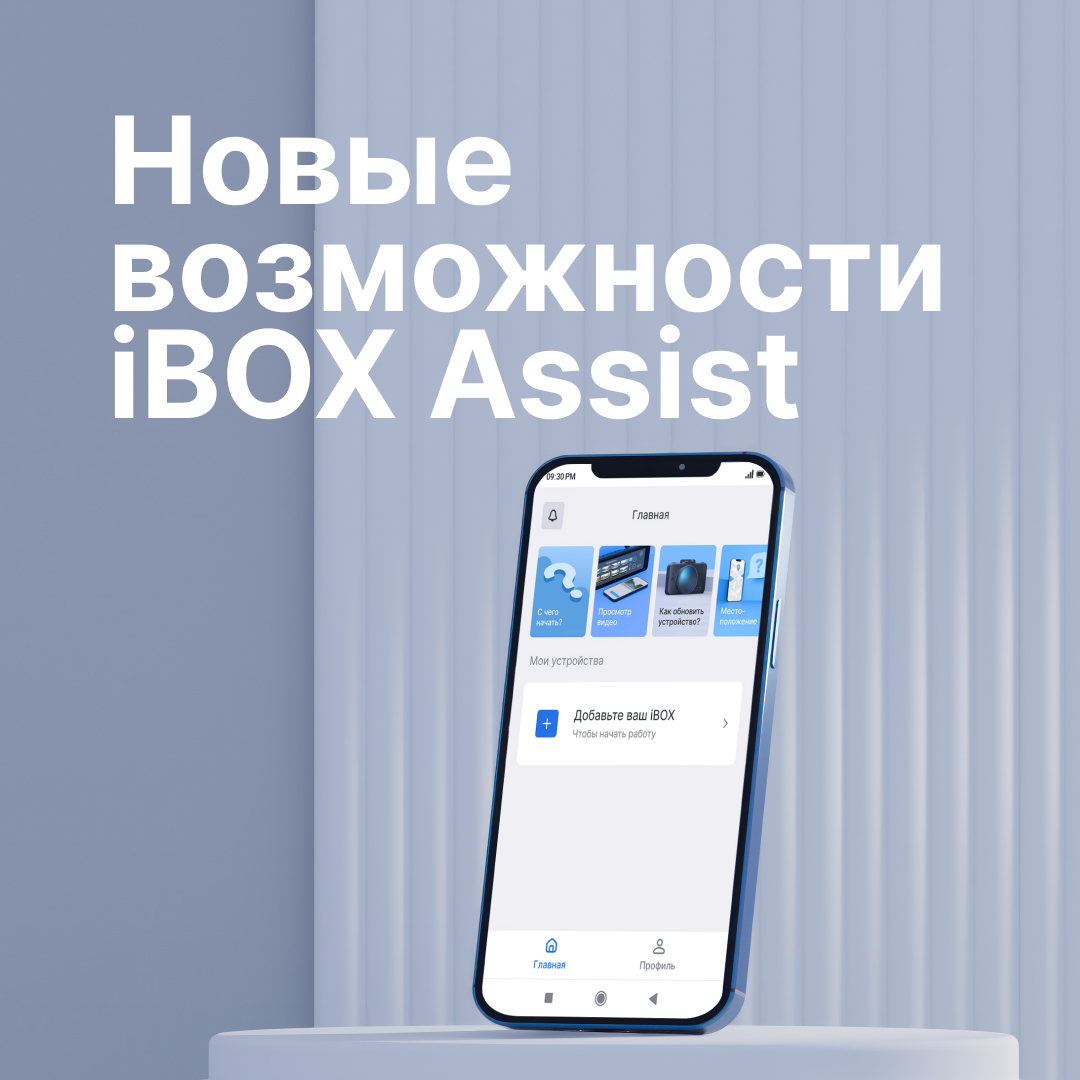 Новые возможности iBOX Assist