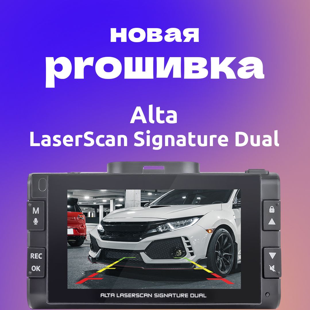 Обширное обновление для Alta LaserScan Signature Dual!