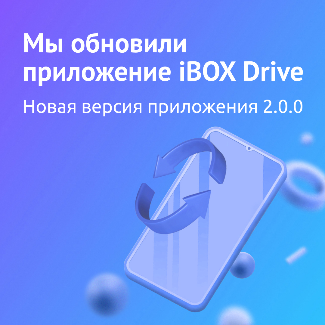 Мы обновили приложение iBOX Drive