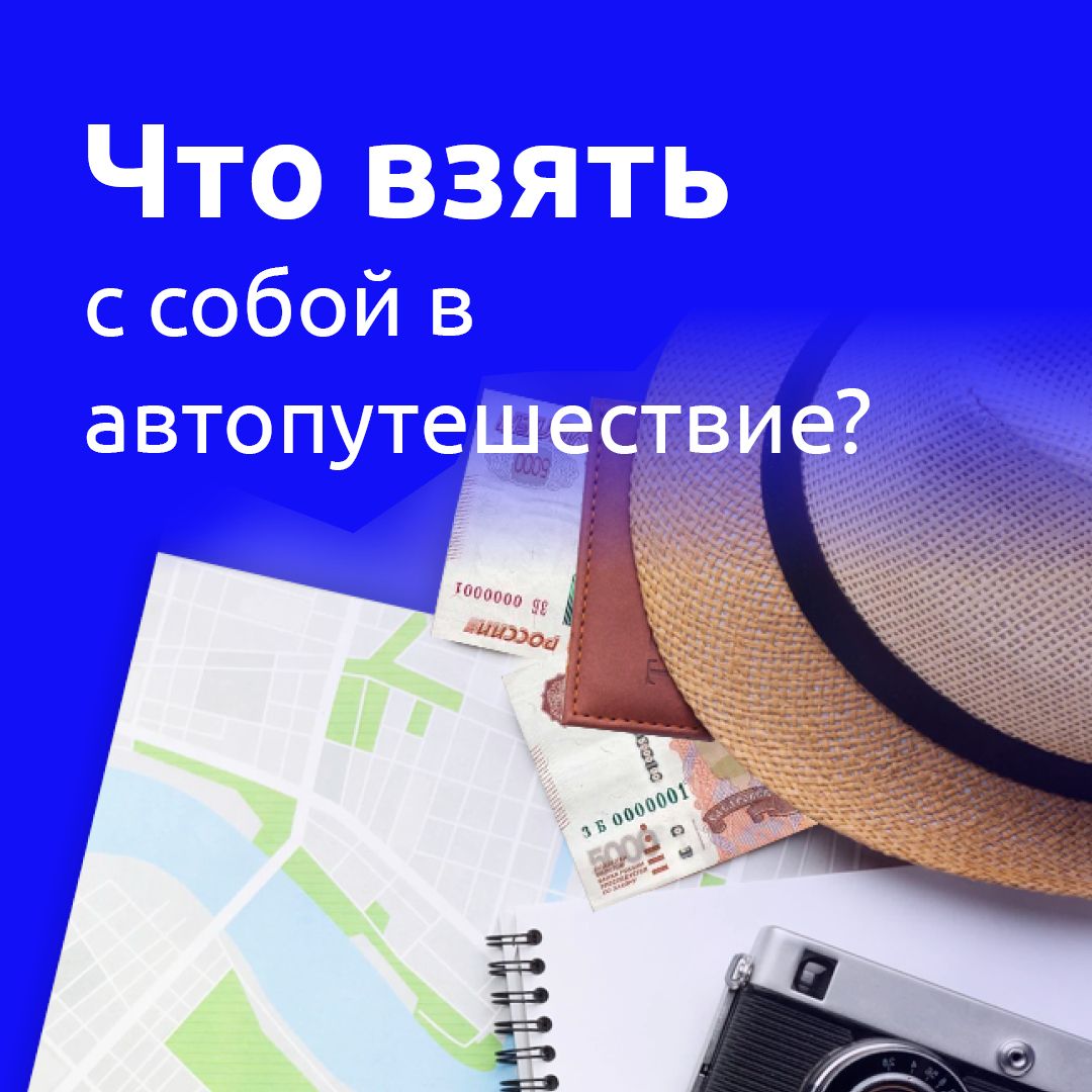 Что взять с собой в автопутешествие? | Новости и обзоры от iBOX