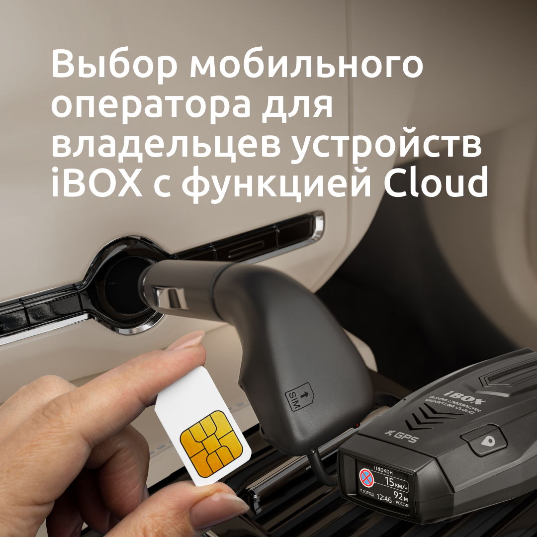 Выбор мобильного оператора для владельцев устройств iBOX с функцией Cloud