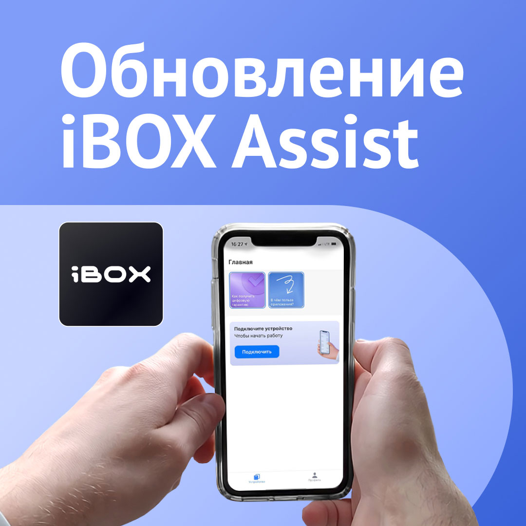 Мобильное приложение iBOX Assist