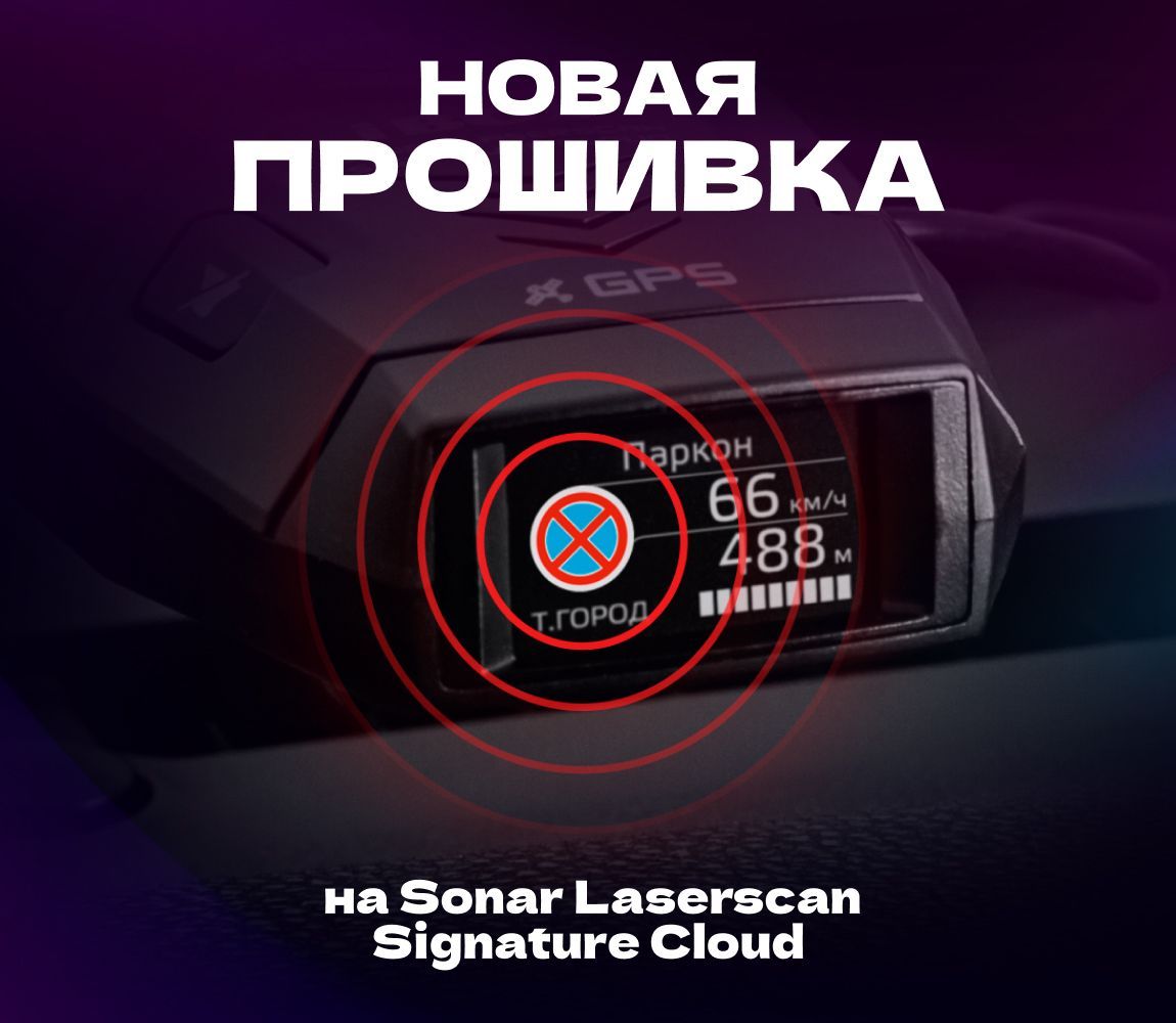 Новая прошивка для iBOX Sonar Laserscan Signature Cloud