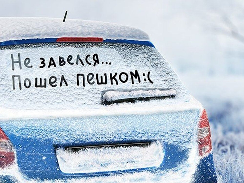 Простые советы водителю в мороз и снегопад