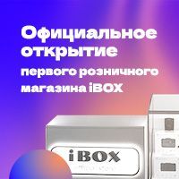 Открытие первого розничного магазина iBOX