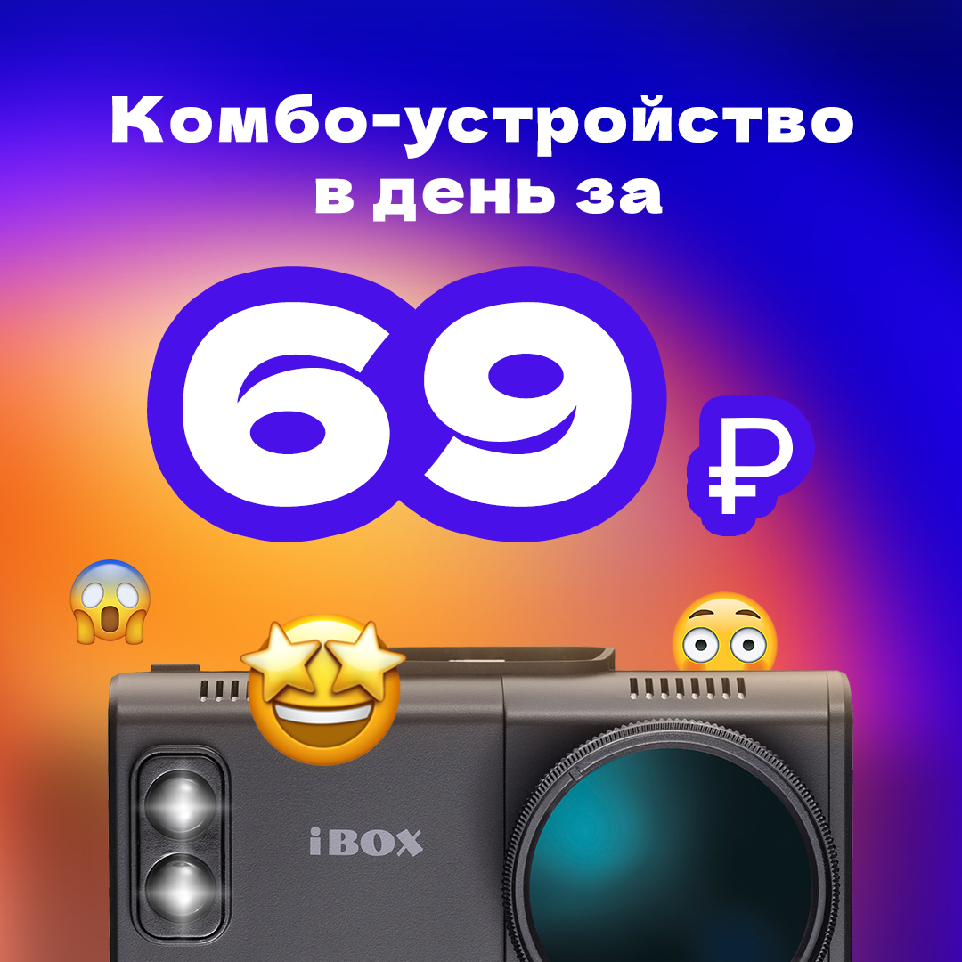 Комбо за 69 рублей!