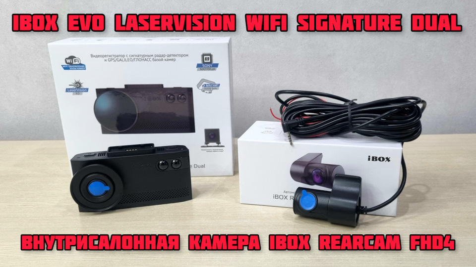 iBOX EVO LaserVision WiFi Signature Dual + Внутрисалонная камера iBOX RearCam FHD4
