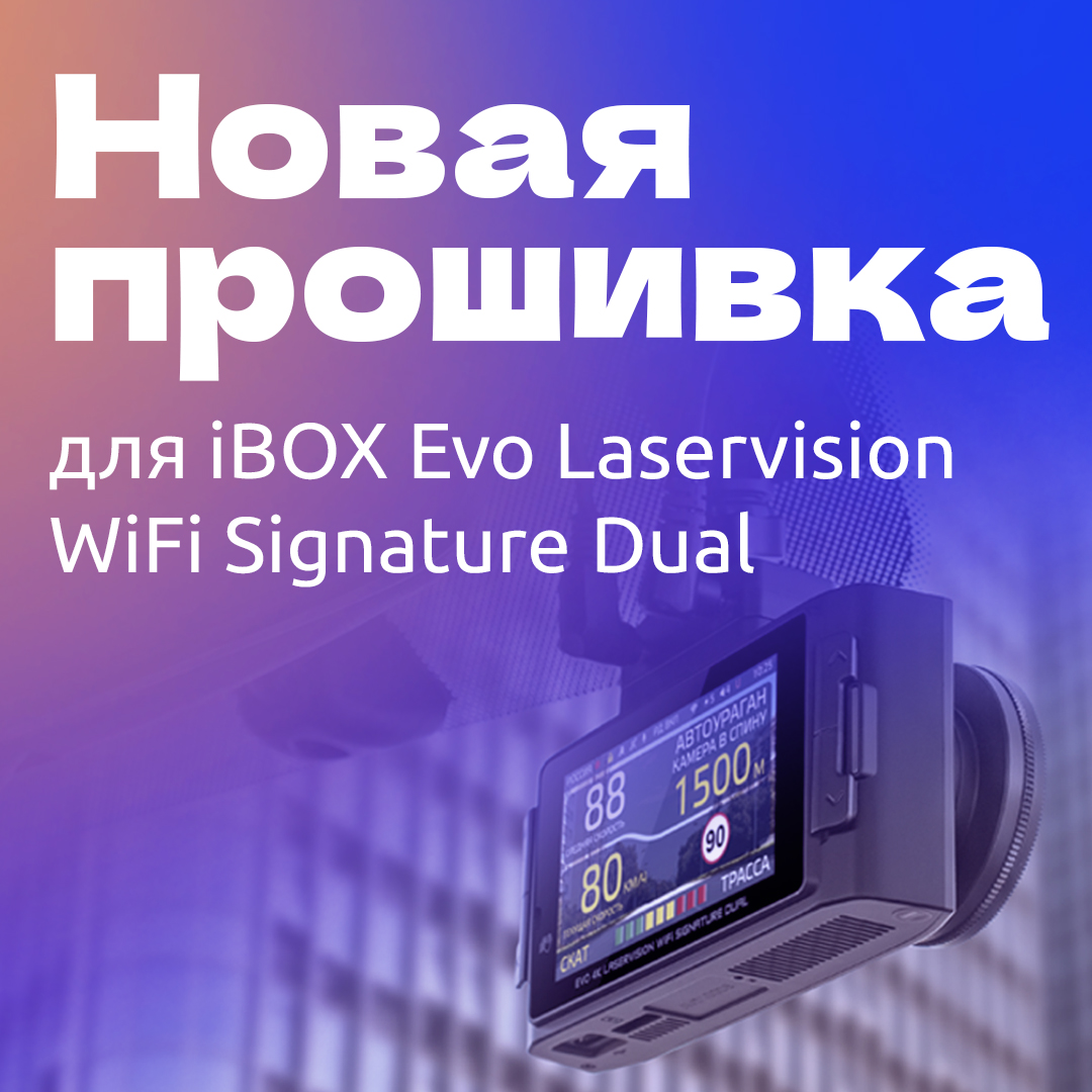 Вышла новая прошивка для iBOX Evo Laservision WiFi Signature Dual 