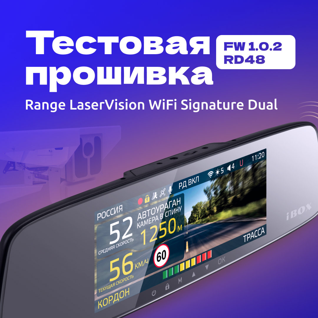 Обновлена прошивка для комбо iBOX Range LaserVision WiFi Signature Dual