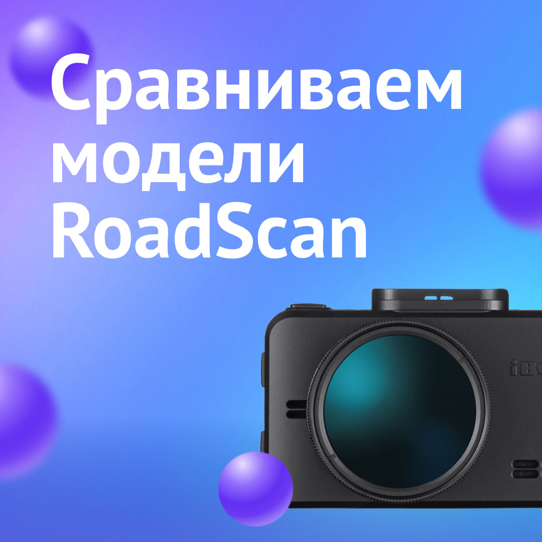 Сравниваем модели RoadScan 