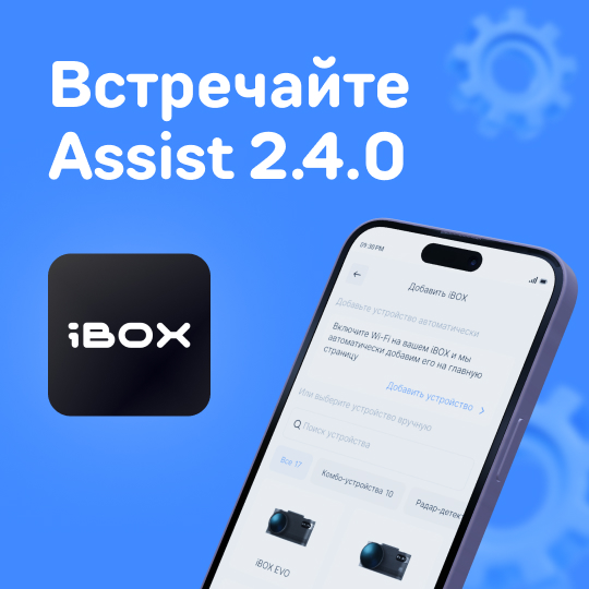 Встречайте Assist 2.4.0