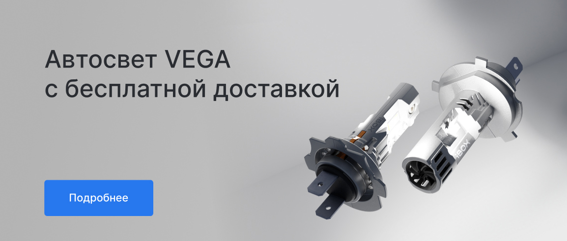 Бесплатная доставка на Автосвет VEGA