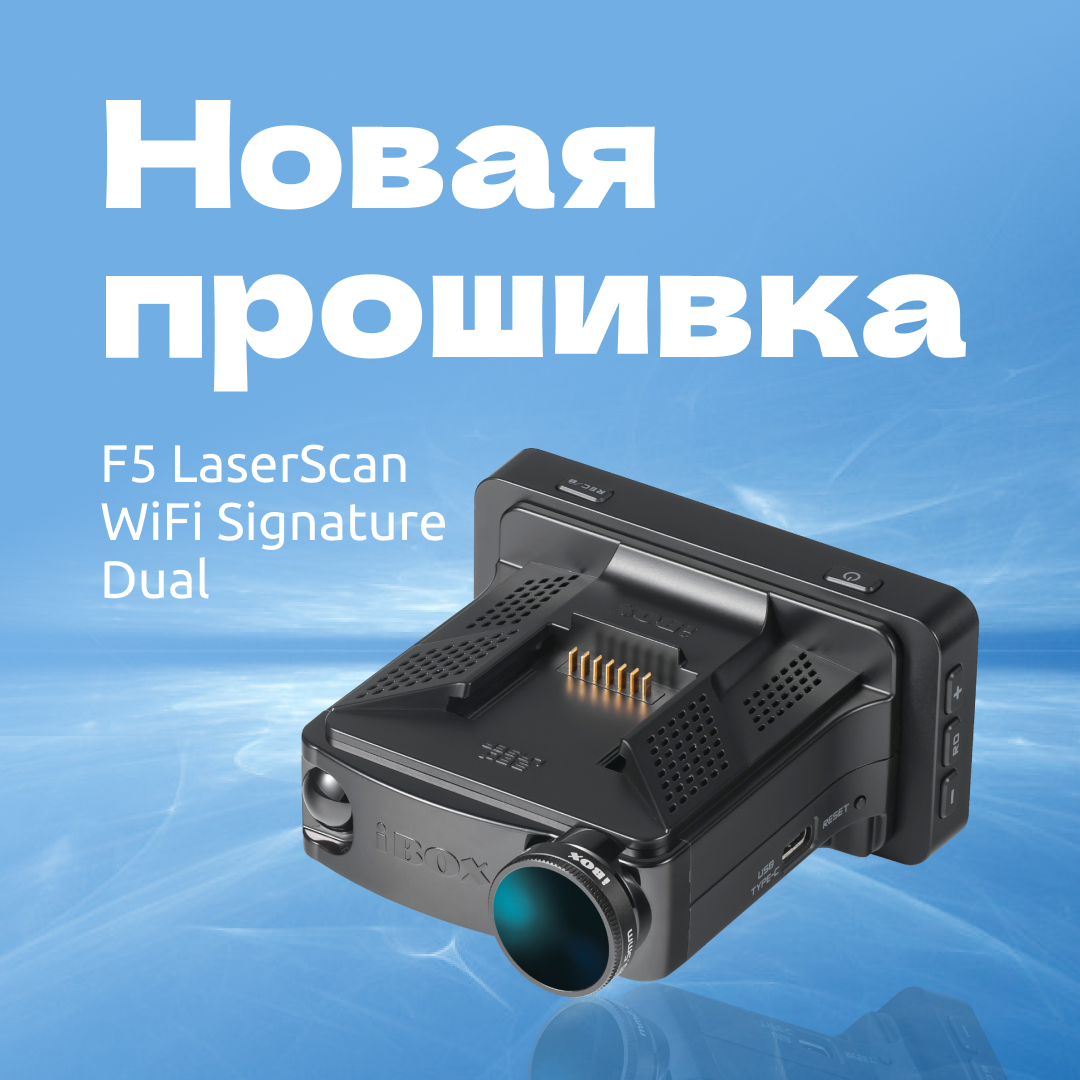 Прошивка для комбо-устройства iBOX F5 LaserScan WiFi Signature Dual
