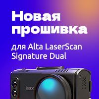 Новое программное обеспечение для Alta LaserScan Signature Dual