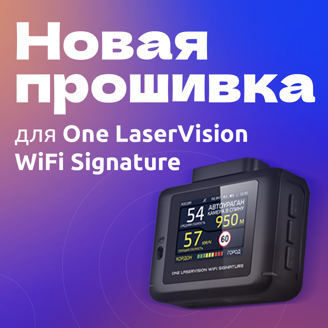 ПО для One LaserVision WiFi Signature