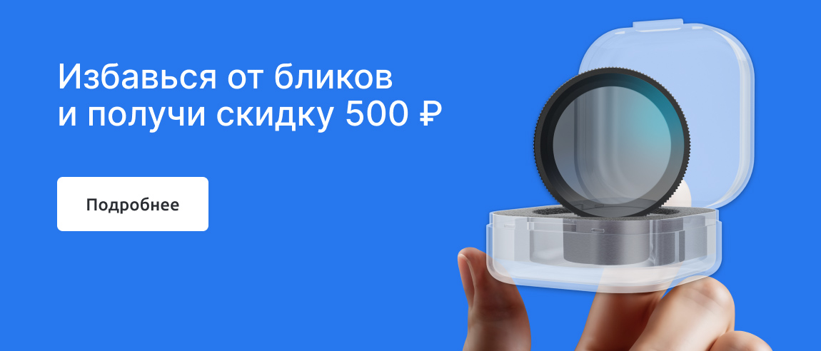 Избавься от бликов и получи скидку 500 р