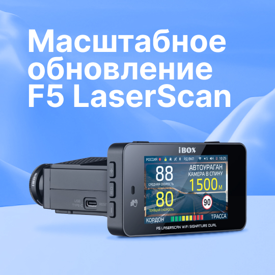 Масштабное обновление для F5 LaserScan WiFi Signature Dual