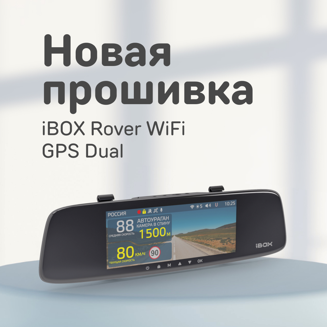 Масштабное обновление ПО для Rover WiFi GPS Dual  