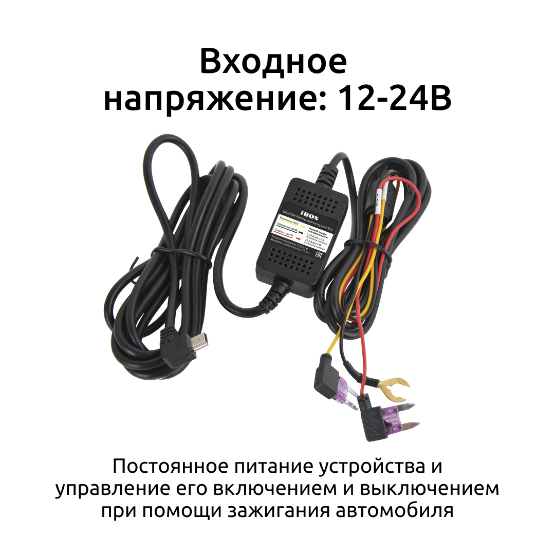 Купить кабель питания для скрытого подключения ibox 24h parking monitoring  cord mini usb s10 для видеорегистраторов