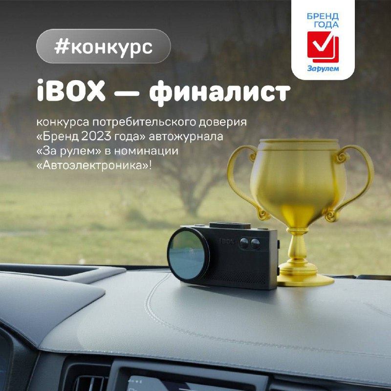 iBOX — финалист конкурса потребительского доверия «Бренд 2023 года» автожурнала «За рулём» в номинации «Автоэлектроника»!