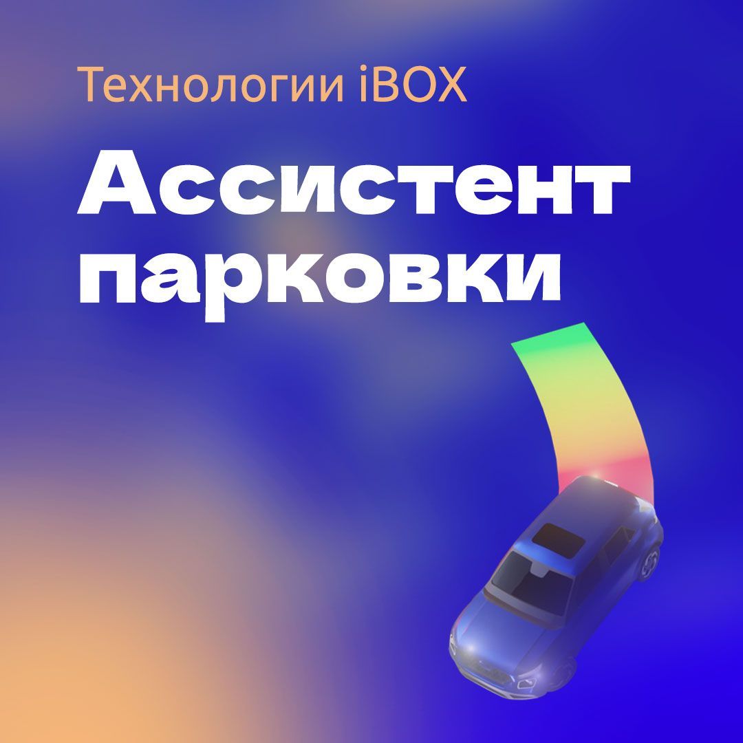 Ассистент парковки | Новости и обзоры от iBOX