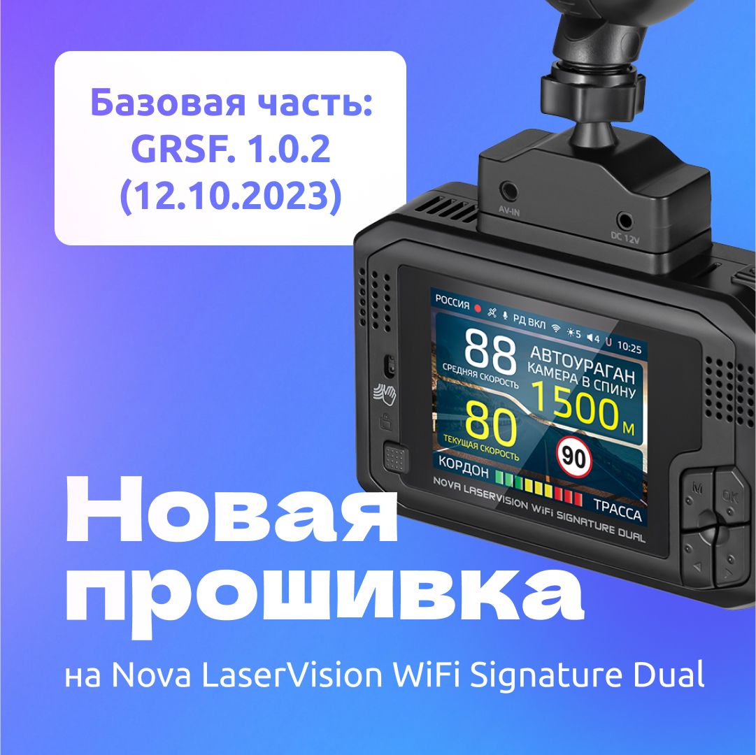 Прошивка для комбо-устройства iBOX Nova LaserVision WiFi Signature Dual