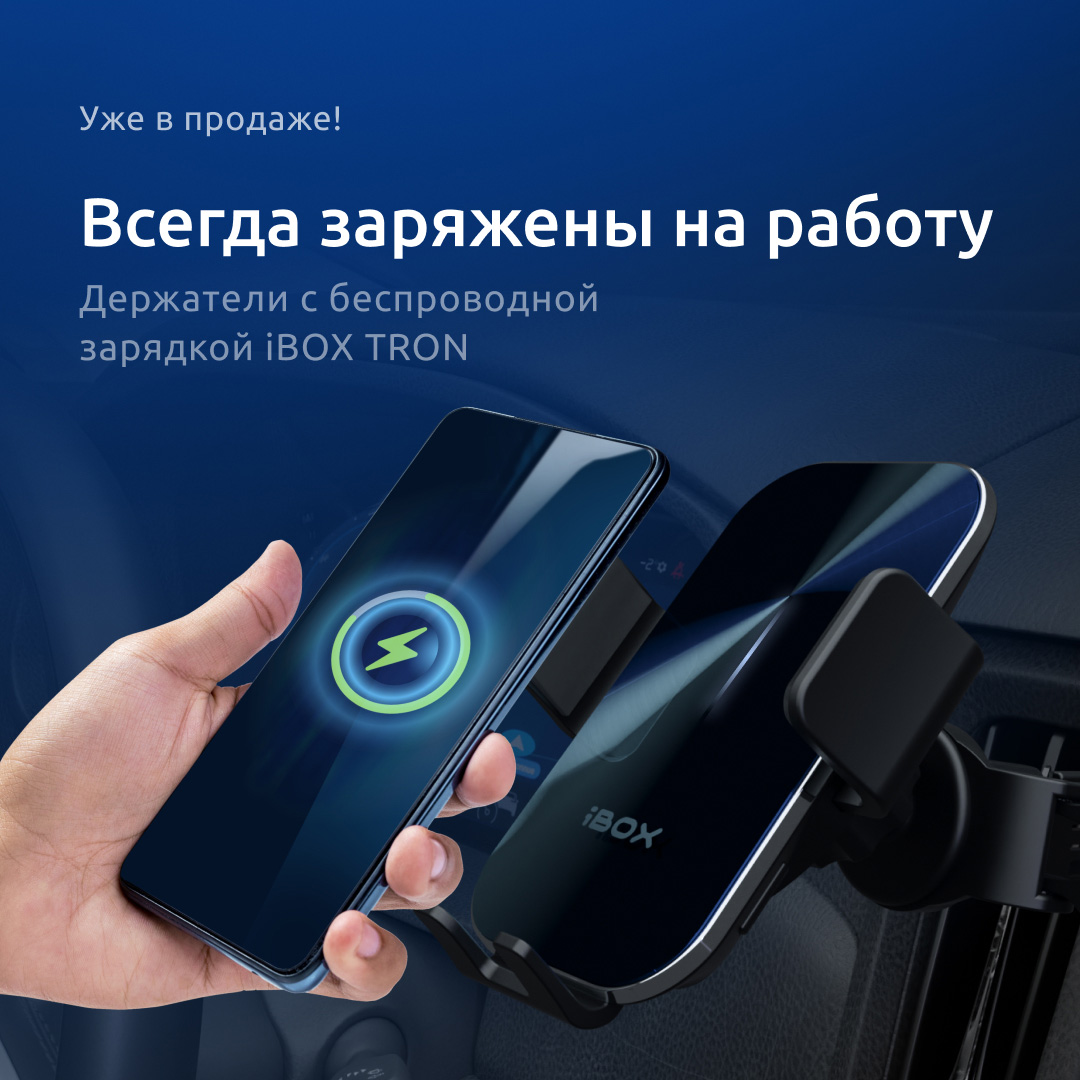 Держатели с беспроводной зарядкой iBOX TRON для безопасного и комфортного использования смартфона в авто