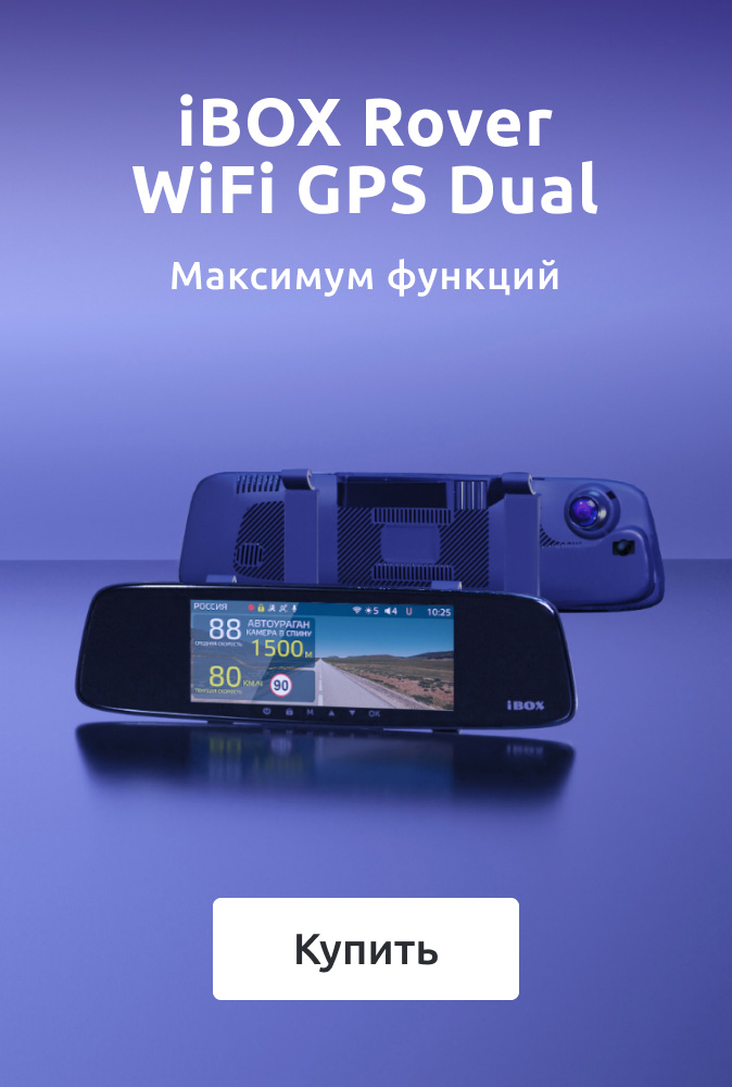 Лонгрид_iBOX-Rover-WiFi-GPS-Dual.jpg