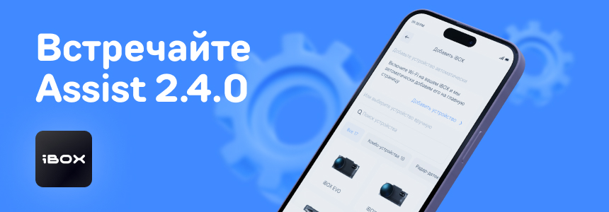 САЙТ__Баннер Встречайте Assist 2.4.0.jpg