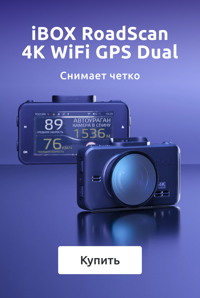 Лонгрид_iBOX-RoadScan-4K-WiFi-GPS-Dual_1.jpg