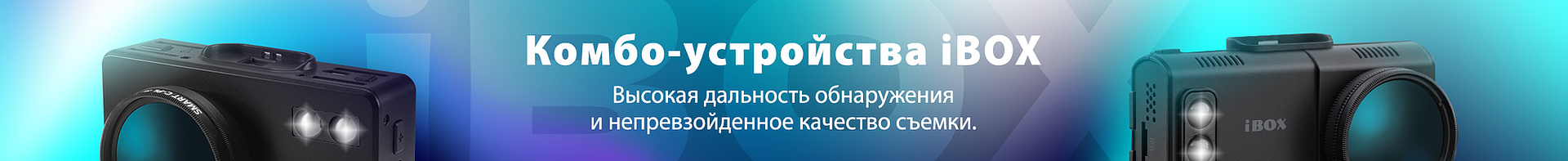 Комбо-устройства iBOX
