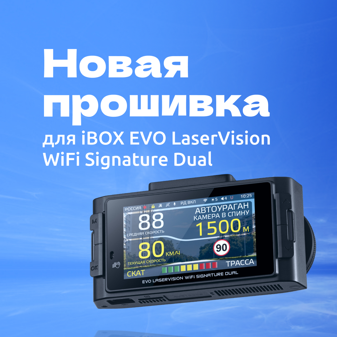ПО для iBOX EVO Laservision WiFi Signature Dual 