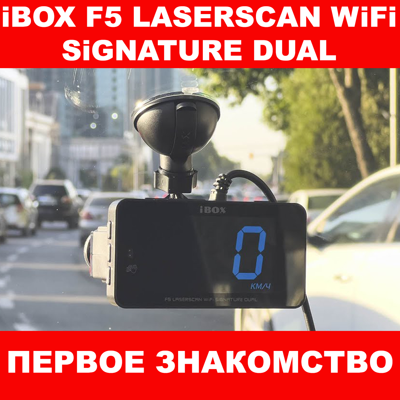 iBOX F5 LaserScan WiFi Signature Dual. Первое знакомство