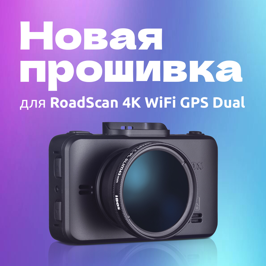 Новая прошивка для видеорегистратора iBOX RoadScan 4K WiFi GPS Dual
