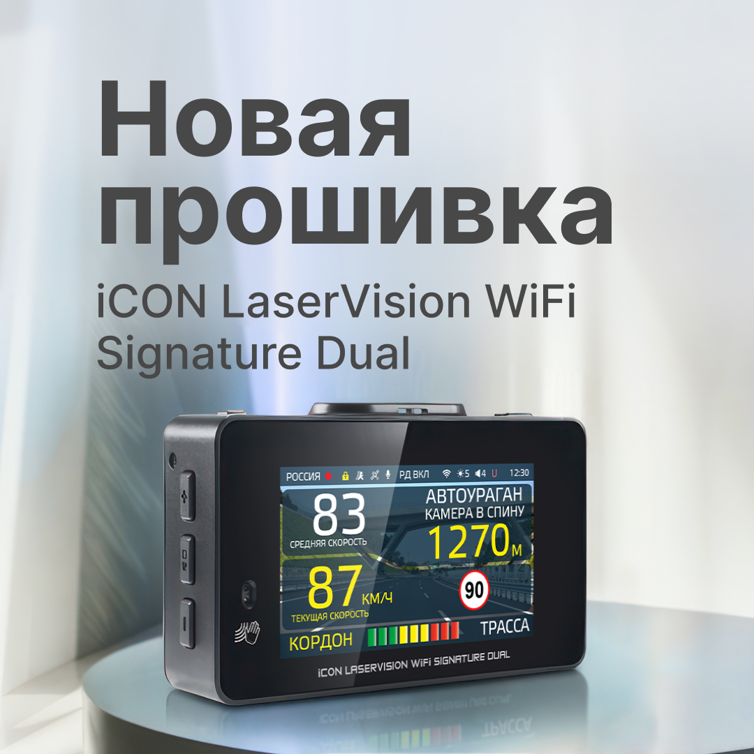 Масштабное обновление ПО для iCON LaserVision WiFi Signature Dual