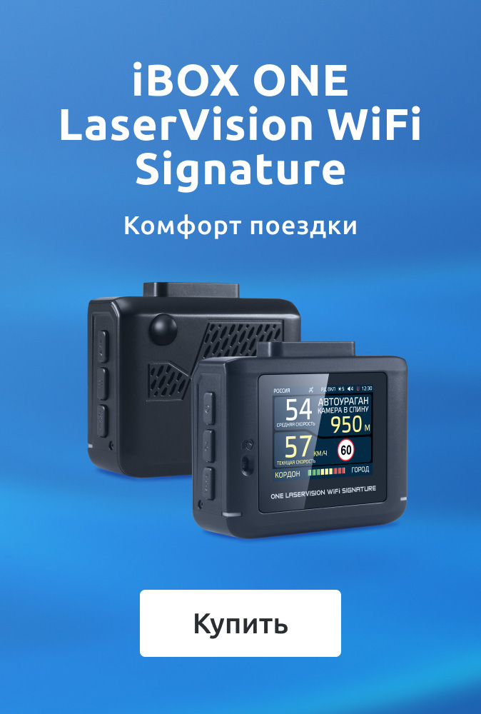 Лонгрид_iBOX-ONE-LaserVision-WiFi-Signature_1.jpg